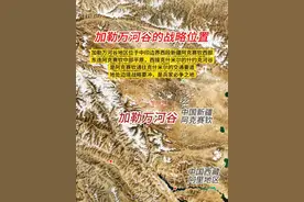 中印边境加勒万河谷的战略位置 加勒万河谷地区位于中印边界西段新疆阿克赛钦西部，东连阿克赛钦中部平原，西接克什米尔的什约克河谷，是阿克赛钦通往克什米尔的交通要道，地处边境战略要冲，是兵家必争之地。
#加勒万河谷 #加勒万河谷边境冲突 #阿克赛钦 #中印边界 #内容启发搜索