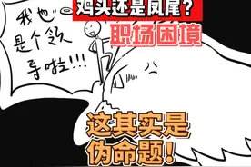 当鸡头还是凤尾？其实是一道伪命题！ #鸡头还是凤尾 #职场视频封面