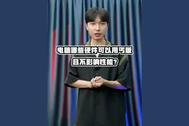 这些电脑硬件可以用丐版而且不影响性能，你们不是要性价比电脑嘛？这三个硬件就是省钱的地方。#diy电脑 #电脑硬件 #组装电脑 #玩转数码视频封面