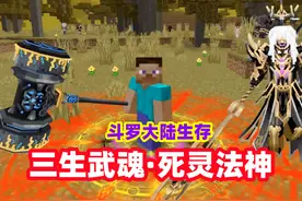 我的世界魂者生存33：获得死灵法神的方法，解锁三生武魂视频封面