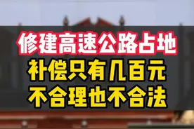 修路占地补偿几百元不合理 #土地 #征收补偿 #法律 #农村 #农民视频封面