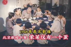 1948年，北平教授吃午餐影像，一家十口人午餐仅有三个素菜！视频封面
