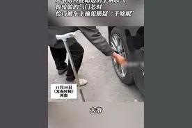 大爷给停在路边的车辆放气，被车主撞见后“装傻”？！视频封面