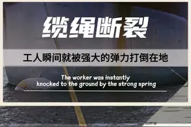 可以承受上千吨拉力的系泊缆绳，断裂后的威力究竟有多可怕？#系泊缆绳 #科普 #涨知识视频封面
