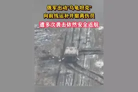 俄军出动“乌龟坦克”向前线运补并撤离伤员，遭多次袭击依然安全返航#东南军情#俄乌冲突