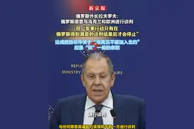 俄罗斯外长拉夫罗夫：俄罗斯愿意与乌克兰和欧洲进行谈判  但“军事行动只有在俄罗斯得到满意的谈判结果后才会停止”   达成的协议中关于“乌克兰不能加入北约”应是“铁”一般的条款视频封面