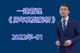 一建管理历年真题解析-考后对答案2022年01讲【讲义完整】视频封面