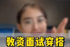 教资面试穿什么？你的面试战袍准备好了吗？ #教资面试 #教资 #教师资格证 #面试穿搭视频封面