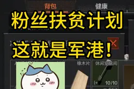 【暗区突围】粉丝扶贫计划第七十三期：四场扶贫血赚150万视频封面