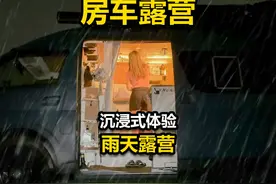 女人驾车途中遇到暴风雨，停车后回到房车内，惬意露营生活！视频封面