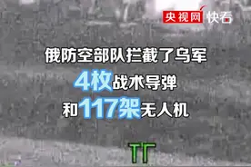 俄国防部：8月13日夜间到14日凌晨，俄防空部队拦截了乌军4枚战术导弹和117架无人机。视频封面