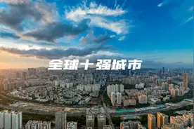 全球GDP十大城市，深圳强势入围！#繁华都市 #世界城市gdp排名视频封面