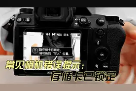 相机错误提示：存储卡锁定 #摄影日常 #摄影器材视频封面