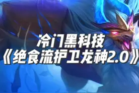 《绝食流护卫龙神2.0》 （绝食流）s7巨龙之巢最新运营思路，8级稳定三星龙神！！！完美克制（6龙神）金铲铲s7巨龙之巢最新最强上分阵容推荐。#金铲铲巨龙之巢 #金铲铲巨龙之巢恭喜发财 #我在金铲铲当龙王 #金铲铲之战