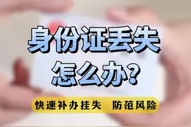 身份证丢失怎么办，如何快速补办挂失 #身份证丢失视频封面