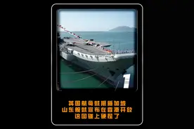 英国航母就抵新加坡，山东舰就宣布在香港开放，这回碰上硬茬了 #大国 #大国重器 #军事