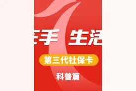 北京农商银行第三代社保卡：一张卡，四大功能，生活升级！ 💎💳#第三代社保卡 #社保卡 #人社 #一卡通 #医保视频封面