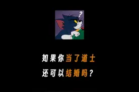 如果你当了道士还可以结婚吗？#有趣冷知识 #省流 #涨知识