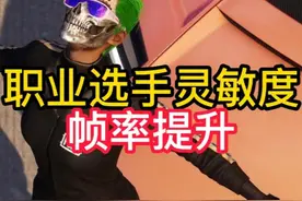 PUBG职业选手灵敏度设置/PUBG帧数提升 #2025鸡斯卡星火计划