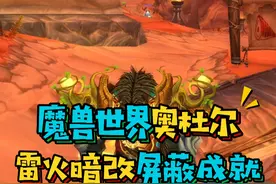 魔兽世界国服雷火暗改帮助新手玩家进奥杜尔,屏蔽成就系统,优化怀旧服环境#魔兽世界怀旧服 #巫妖王之怒 #暴雪国服回归视频封面
