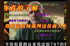 敢在塔科夫这种末世里开竞技场的裁判你真的了解吗？视频封面