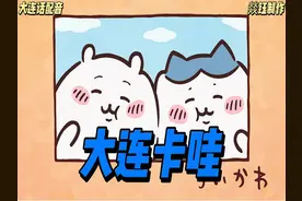 大连卡哇110-112 画个表情包 #大连话 #配音 #chiikawa #乌萨奇