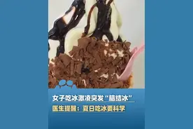 7月6日报道，女子吃冰激凌“脑袋一紧”，突发“脑结冰”，医生提醒！#大象主播说 @大象新闻主持人陈静华