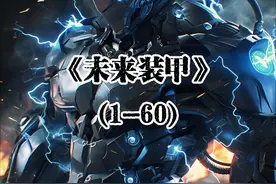 《未来装甲》 #动漫解说 #二次元 #书荒推荐视频封面