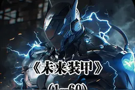 《未来装甲》 #动漫解说 #二次元 #书荒推荐视频封面