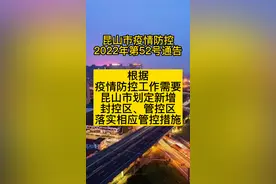 昆山市疫情防控2022年第52号通告，昆山市划定新增封控区、管控区，落实相应管控措施。#昆山 #疫情通报 #最新消息 视频封面
