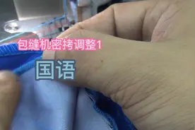 包缝机密拷调整#锁边机密拷调整 及骨车调整#拷边 #密拷机视频封面