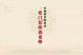 议泽老师讲解（5）学习奇门遁甲 怎样选择老师视频封面