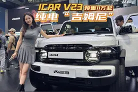 纯电吉姆尼，奇瑞iCAR V23 又野又萌，便宜有趣。#奇瑞iCAR视频封面