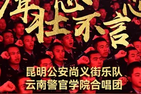 『#少年壮志不言愁 』 云南公安超燃版来了！ #云南警事视频封面