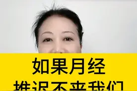 如果月经推迟不来，我们应该吃点什么？#医学科普 #月经 #女性健康 #硬核健康科普行动  #妇产科陈姐视频封面