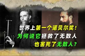 世界上第一个诺贝尔奖！为何说它拯救了无数人，也害死了无数人？视频封面