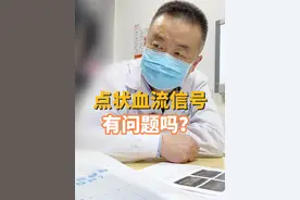 点状血流信号有问题吗？ 乳腺结节伴有“点状血流信号或条状血流信号”，刘主任教你怎么办#乳腺 #医学科普 #科普一下 #乳腺外科刘锦平 #硬核健康科普行动@抖音短视频视频封面