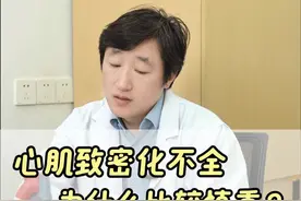 心肌致密化不全为什么比较慎重？ #心肌致密化不全 #医学科普 #硬核健康科普行动  #先心病视频封面