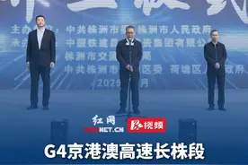 G4京港澳高速长株段扩容工程正式开工，开启双向八车道扩容序幕！视频封面