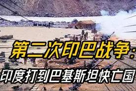 第二次印巴战争印度打到巴基斯坦快亡国，东方大国帮助力挽狂澜视频封面