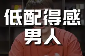 在女人面前自卑，其实就是配得感低...#自卑 #配得感 #情感 #直男必看 #内容过于真实