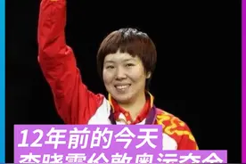 2012年8月1日，李晓霞击败丁宁夺伦敦奥运会女单冠军，二人包揽金银牌#12年前的今天李晓霞问鼎伦敦 #李晓霞 #丁宁视频封面