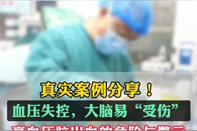 门诊脑出血患者案例真实分享，视频有点长，耐心看完你一定有收获！#四川 #脑出血 #四川省人民医院视频封面