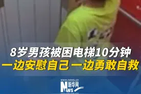 8岁男孩被困电梯10分钟，一边安慰自己，一边勇敢自救。