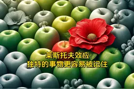 莱斯托夫效应-独特的事物更容易被记住 #心理学 #莱斯托夫效应