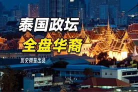 政坛“含华量”爆表，泰国为何是由华裔统治的国家？视频封面