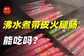 沸水煮带皮火腿肠能吃吗? #火腿肠