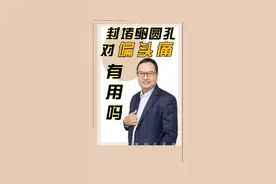 #医学科普 #张玉顺教授 #卵圆孔未闭 视频封面