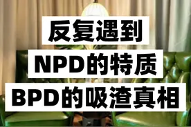 BPD为什么反复遇到NPD，BPD吸渣真相！BPD内核真相！ #NPD #BPD