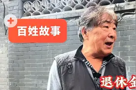 下岗退休金能拿多少？70岁北京大爷老三届去房山，百姓真实故事视频封面